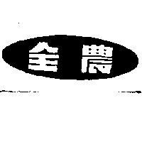 全農及圖