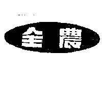 全農及圖