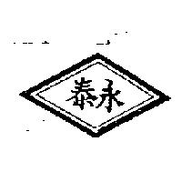 永泰及圖