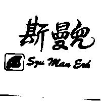 斯曼兒 SZU MAN ERH 及圖