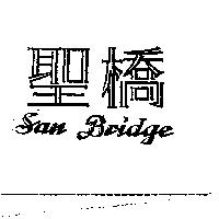 聖橋 San Bridge