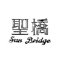 聖橋 San Bridge