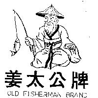 姜太公牌及圖 OLD FISHERMAN BRAND