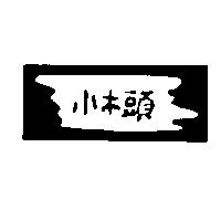 小木頭