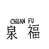泉福 CHUAN FU