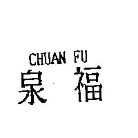 泉福 CHUAN FU