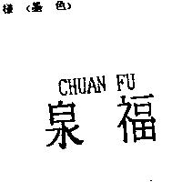 泉福 CHUAN FU