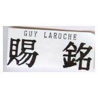 賜銘 GUY LAROCHE