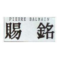 賜銘 PIERRE BALMAIN