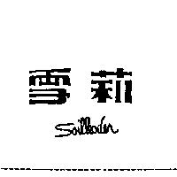 雪莉 SOILLEODER
