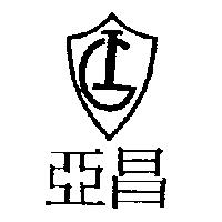 亞昌及圖