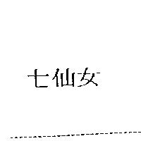 七仙女