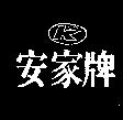 安家牌