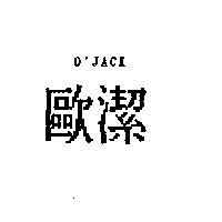 歐潔 O'JACK