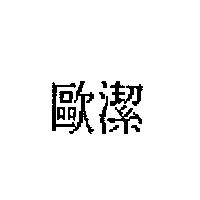 歐潔