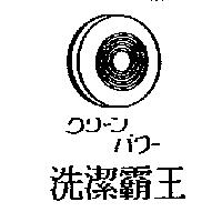 洗潔霸王及圖クリ–ンパク–