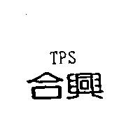 合興 TPS