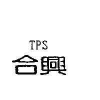 合興 TPS