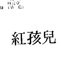 紅孩兒