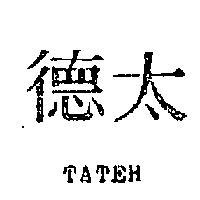 太德 TATEH 