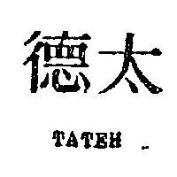 太德 TATEH 