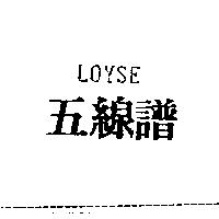 五線譜 LOYSE