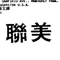 聯美