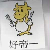 好帝一及圖