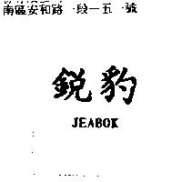 銳豹 JEABOK
