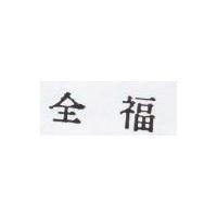 全福
