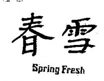 春雪 SPRING FRESH