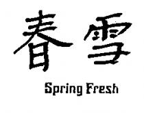 春雪 SPRING FRESH