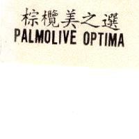 棕欖美之選 PALMOLIVE OPTIMA