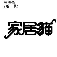 家居貓