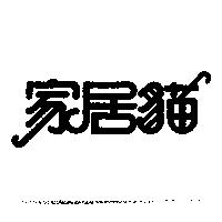 家居貓