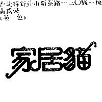 家居貓