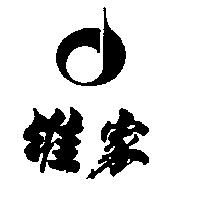 維家及圖