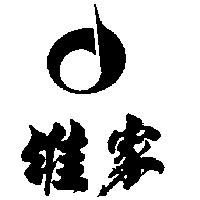 維家及圖