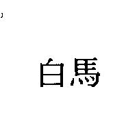 白馬