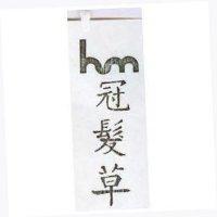 冠髮草及圖
