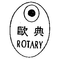 歐典及圖 ROTARY