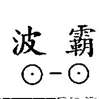 波霸及 0 圖