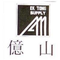 億山 EK TONG SUPPLY 及圖