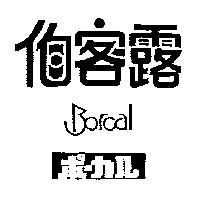 伯客露 Borcal ポ–カル