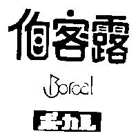伯客露 Borcal ポ–カル