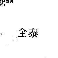 全泰