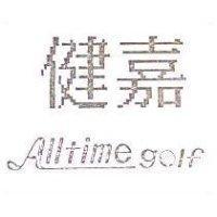 健嘉 Alltime golf