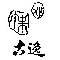 古逸及鄧丁壽設計圖