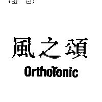 風之頌 ORTHOTONIC