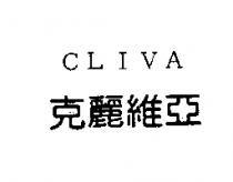 克麗維亞 CLIVA